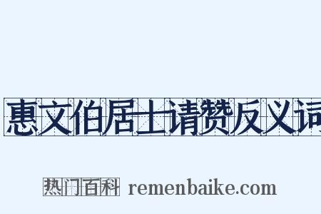 惠文伯居士请赞反义词是什么意思的图片